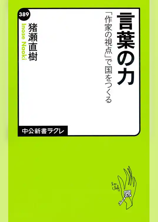 言葉の力　「作家の視点」で国をつくる