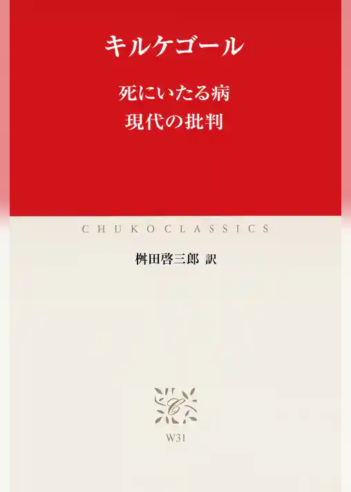 死にいたる病　現代の批判