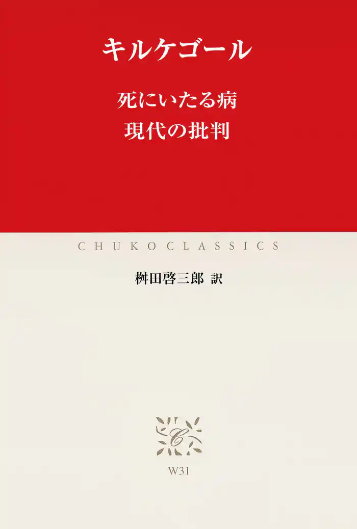 死にいたる病　現代の批判