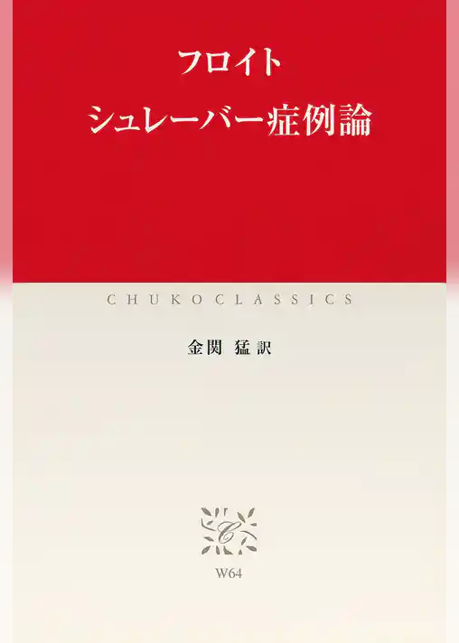 シュレーバー症例論