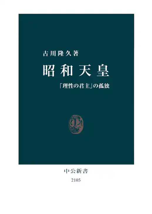 昭和天皇　「理性の君主」の孤独