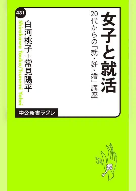 女子と就活　20代からの「就・妊・婚」講座