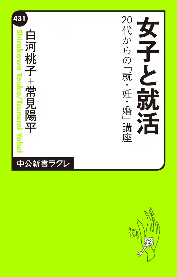 女子と就活　20代からの「就・妊・婚」講座