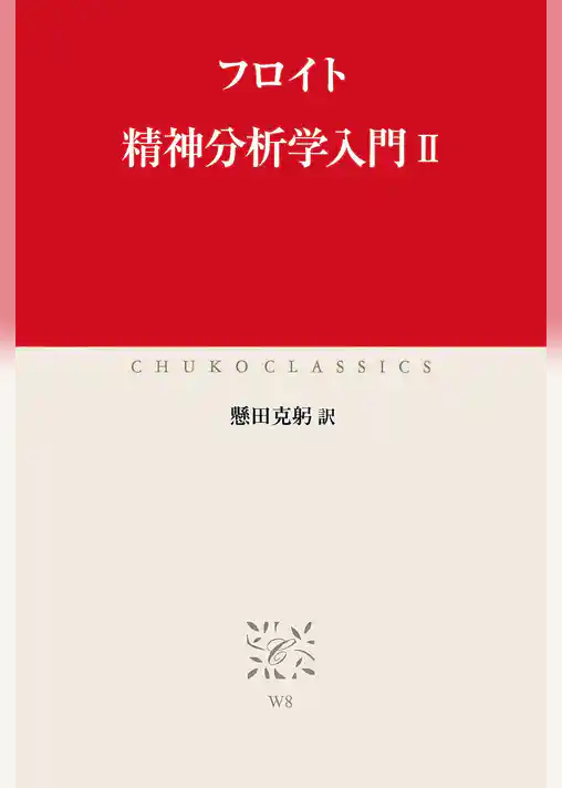 精神分析学入門