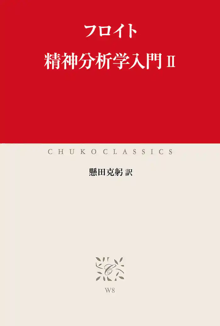 精神分析学入門II