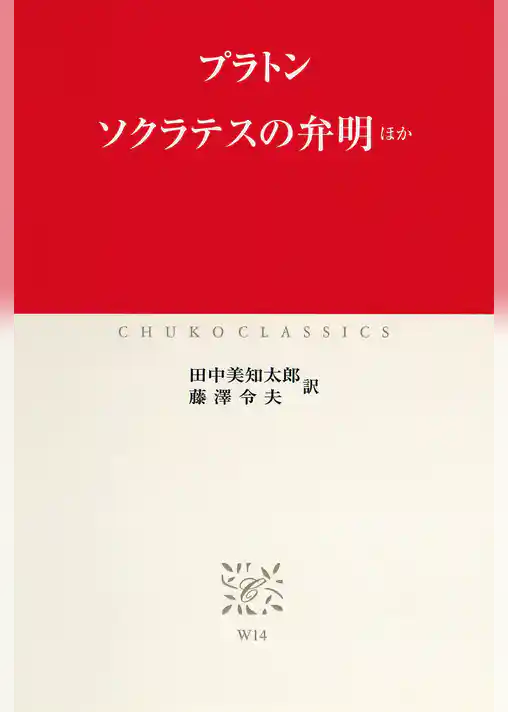 ソクラテスの弁明　ほか
