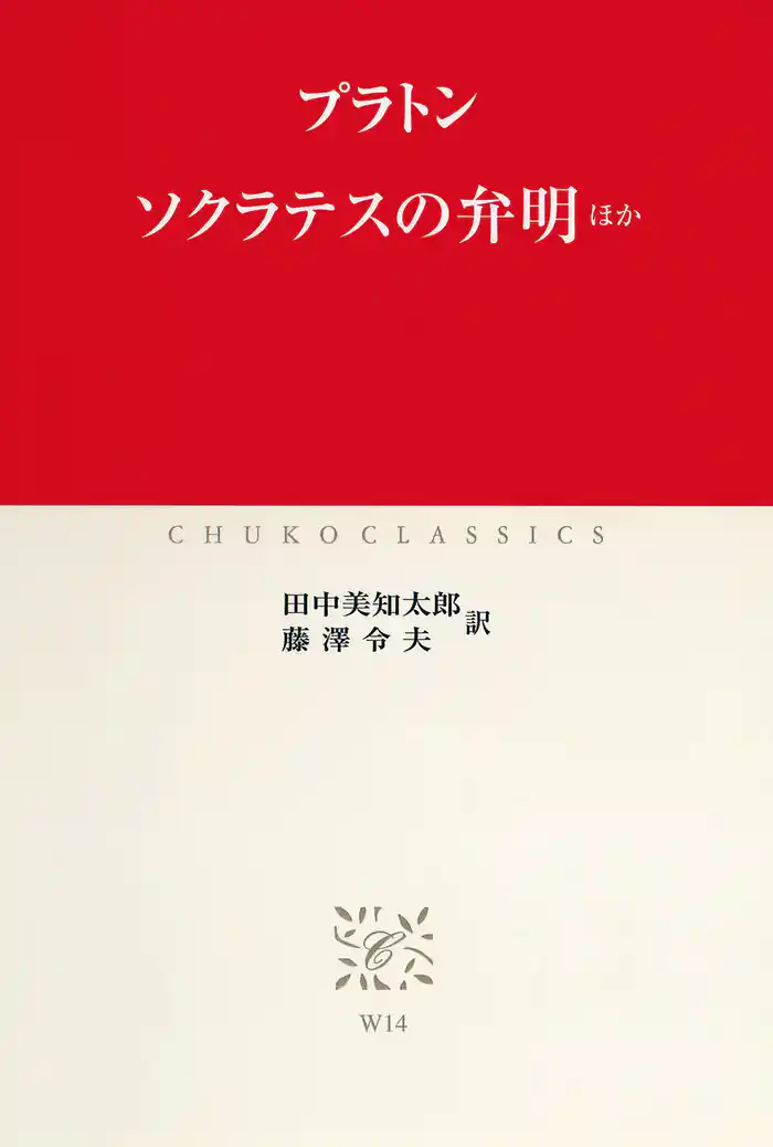 ソクラテスの弁明　ほか