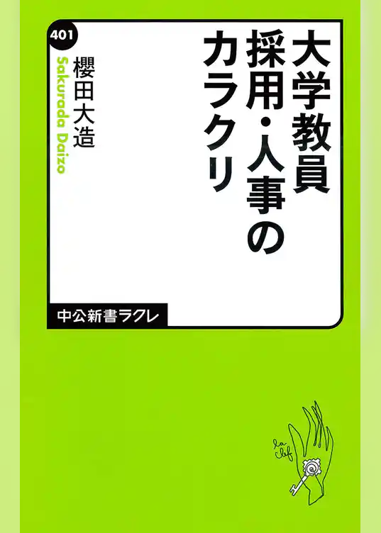 大学教員採用・人事のカラクリ