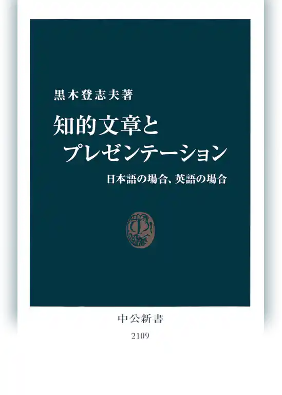 知的文章とプレゼンテーション　日本語の場合、英語の場合