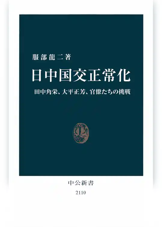 日中国交正常化　田中角栄、大平正芳、官僚たちの挑戦