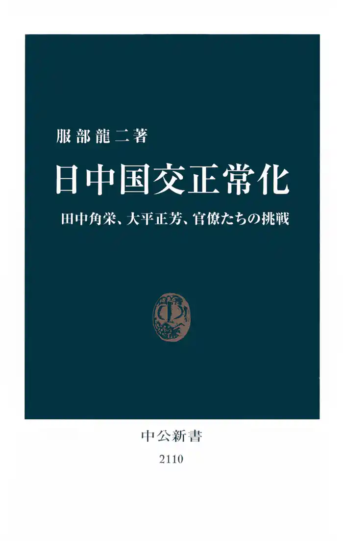 日中国交正常化　田中角栄、大平正芳、官僚たちの挑戦