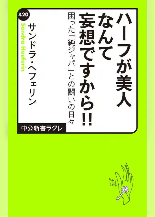 ハーフが美人なんて妄想ですから！！　困った「純ジャパ」との闘いの日々