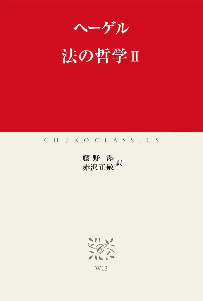 法の哲学II