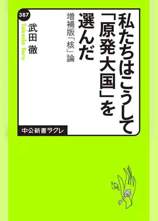 私たちはこうして「原発大国」を選んだ　増補版 「核」論