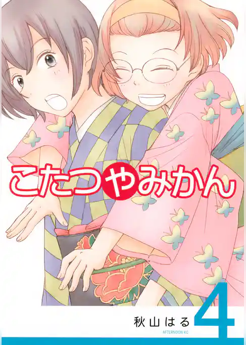 こたつやみかん