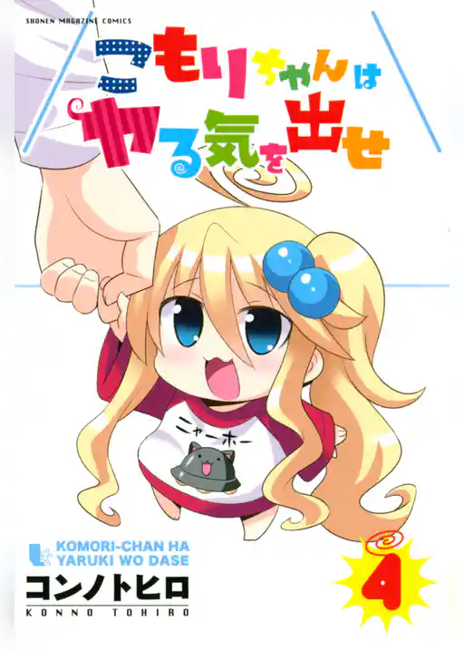 こもりちゃんはヤる気を出せ