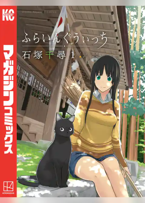 ふらいんぐうぃっち