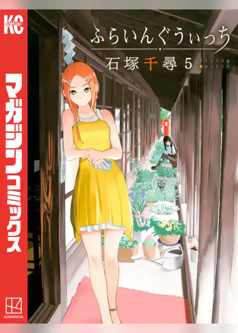 ふらいんぐうぃっち（５）