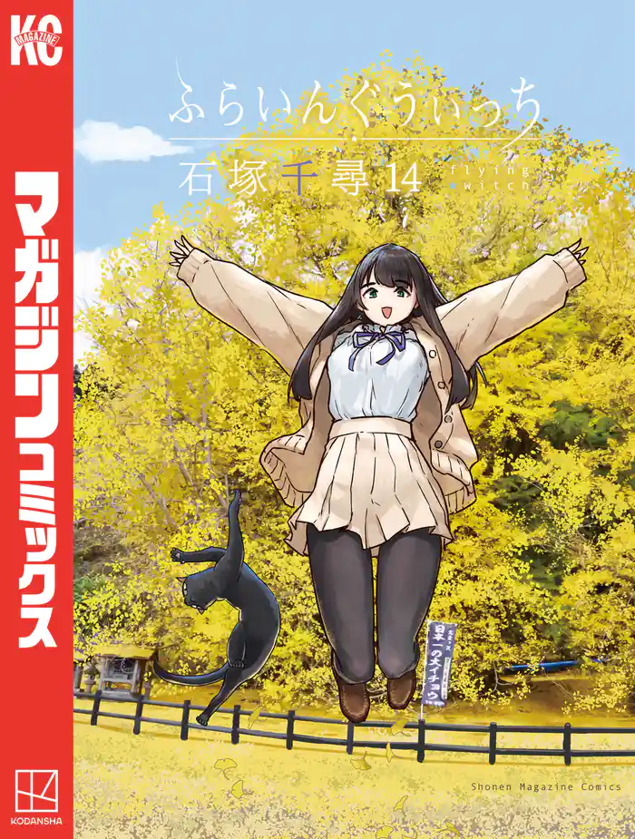 ふらいんぐうぃっち（１４）