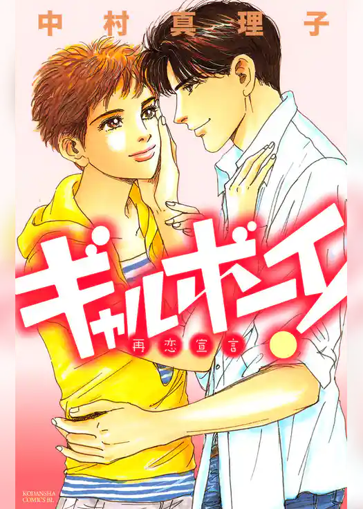 ギャルボーイ！　再恋宣言