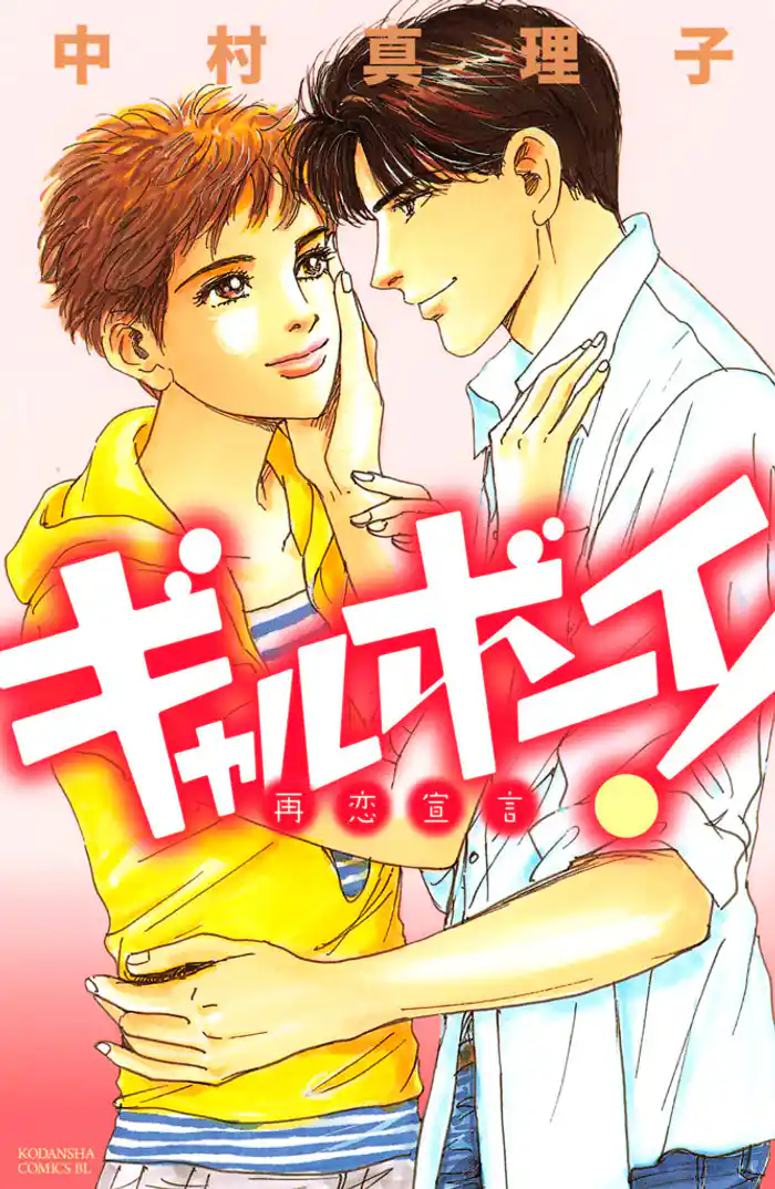 ギャルボーイ！　再恋宣言