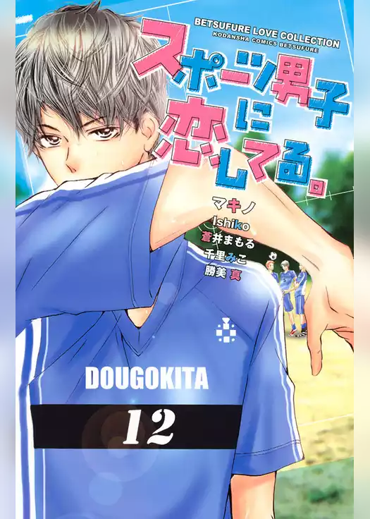 スポーツ男子に恋してる。