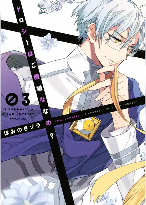 ドロシーはご機嫌ななめ？