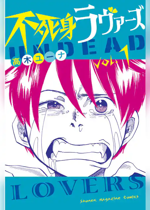 不死身ラヴァーズ