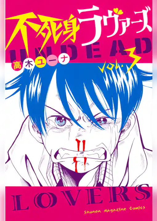 不死身ラヴァーズ