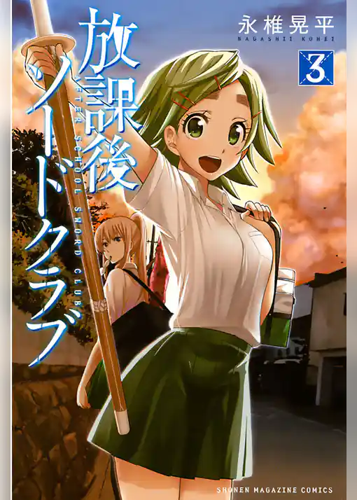 放課後ソードクラブ