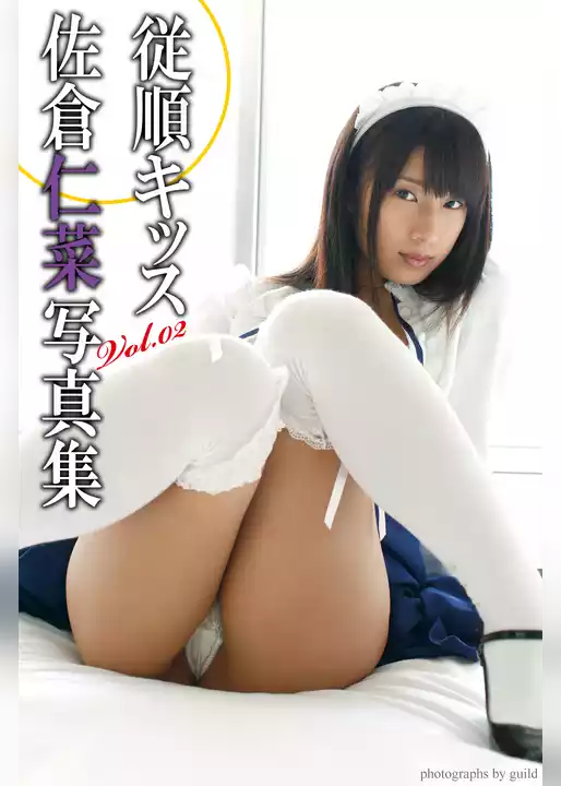 『従順キッス』　佐倉仁菜　写真集　Vol.02