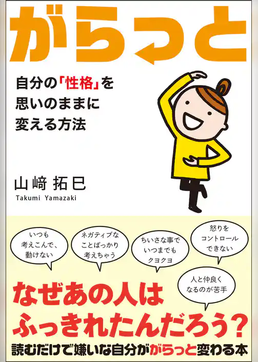がらっと 自分の「性格」を思いのままに変える方法