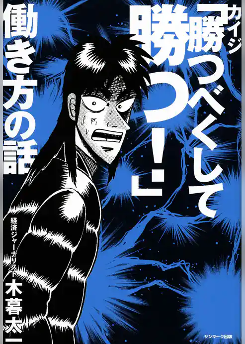 カイジ「勝つべくして勝つ！」働き方の話