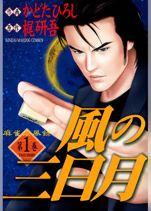 麻雀疾風録　風の三日月