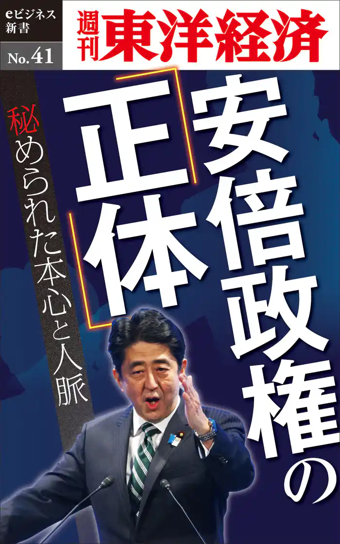 安倍政権の「正体」―週刊東洋経済eビジネス新書No.41