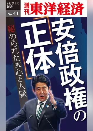 安倍政権の「正体」―週刊東洋経済eビジネス新書No.41