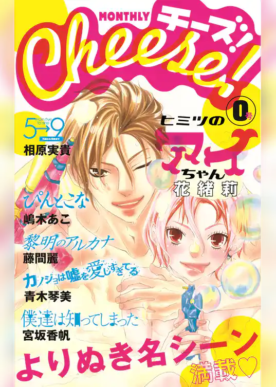 Cheese！　特別版0号　名シーンセレクション