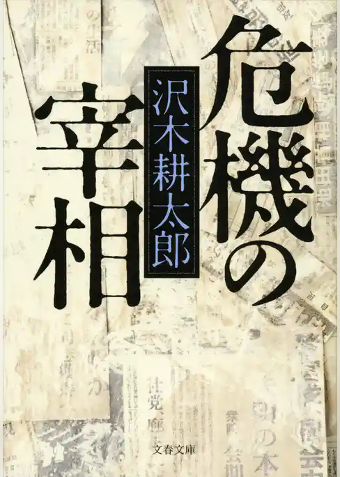 危機の宰相