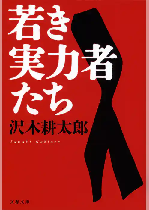 若き実力者たち