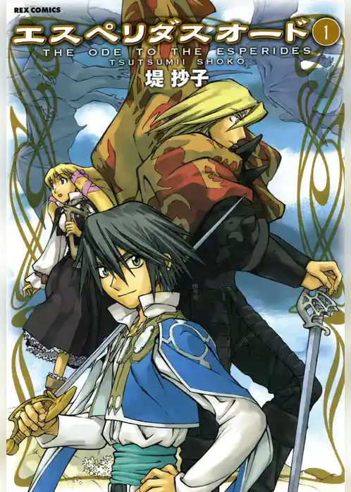 エスペリダス・オード: 1