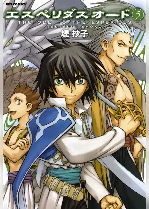 エスペリダス・オード