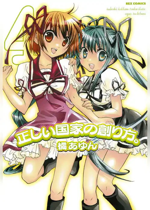 正しい国家の創り方。