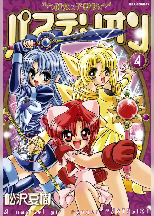 魔女っ子戦隊パステリオン