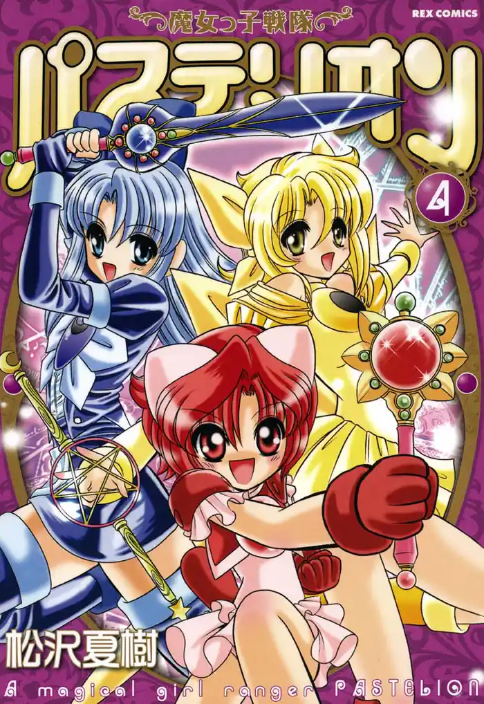 魔女っ子戦隊パステリオン: 4