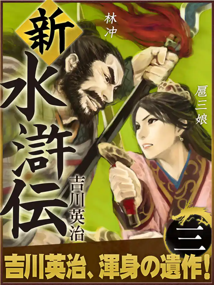 新・水滸伝　第三巻