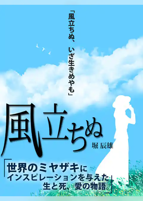 絶対読むべき名作　風立ちぬ