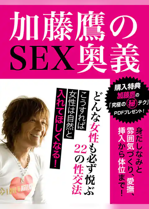 加藤鷹のＳＥＸ奥義　どんな女性も必ず悦ぶ22の性交法