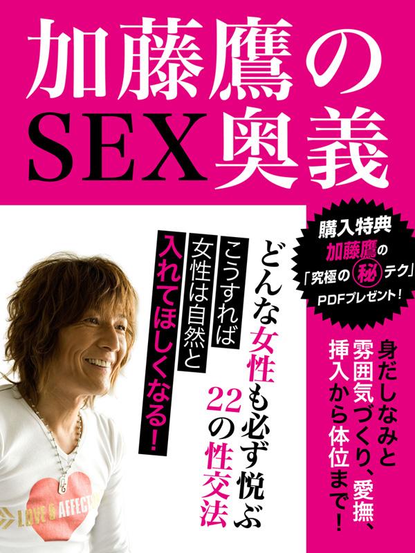 加藤鷹のＳＥＸ奥義 どんな女性も必ず悦ぶ22の性交法(書籍) - 電子書籍 | U-NEXT 初回600円分無料