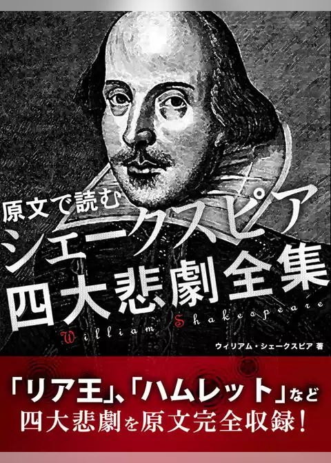原文で読む　シェークスピア　四大悲劇全集