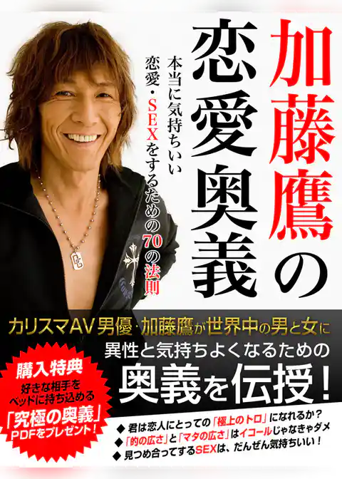 加藤鷹の恋愛奥義　本当に気持ちいい恋愛・ＳＥＸをするための70の法則